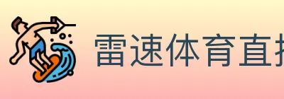 雷速体育直播 Logo